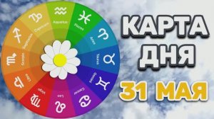 «КАРТА ДНЯ» на 31 МАЯ 2026 года (оракул «КАЛЕЙДОСКОП»)!!!