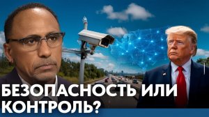 Дорожное наблюдение в США удобство или контроль - Гарланд Никсон