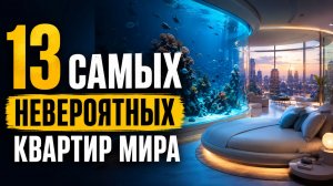 13 САМЫХ НЕВЕРОЯТНЫХ КВАРТИР МИРА