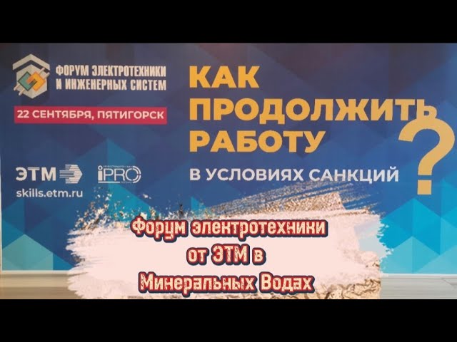 Санкции нам не страшны! Как и чем работать электрику в условиях санкций. Электротехника ЭТМ смотреть онлайн