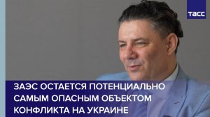 ЗАЭС остается потенциально самым опасным объектом конфликта на Украине