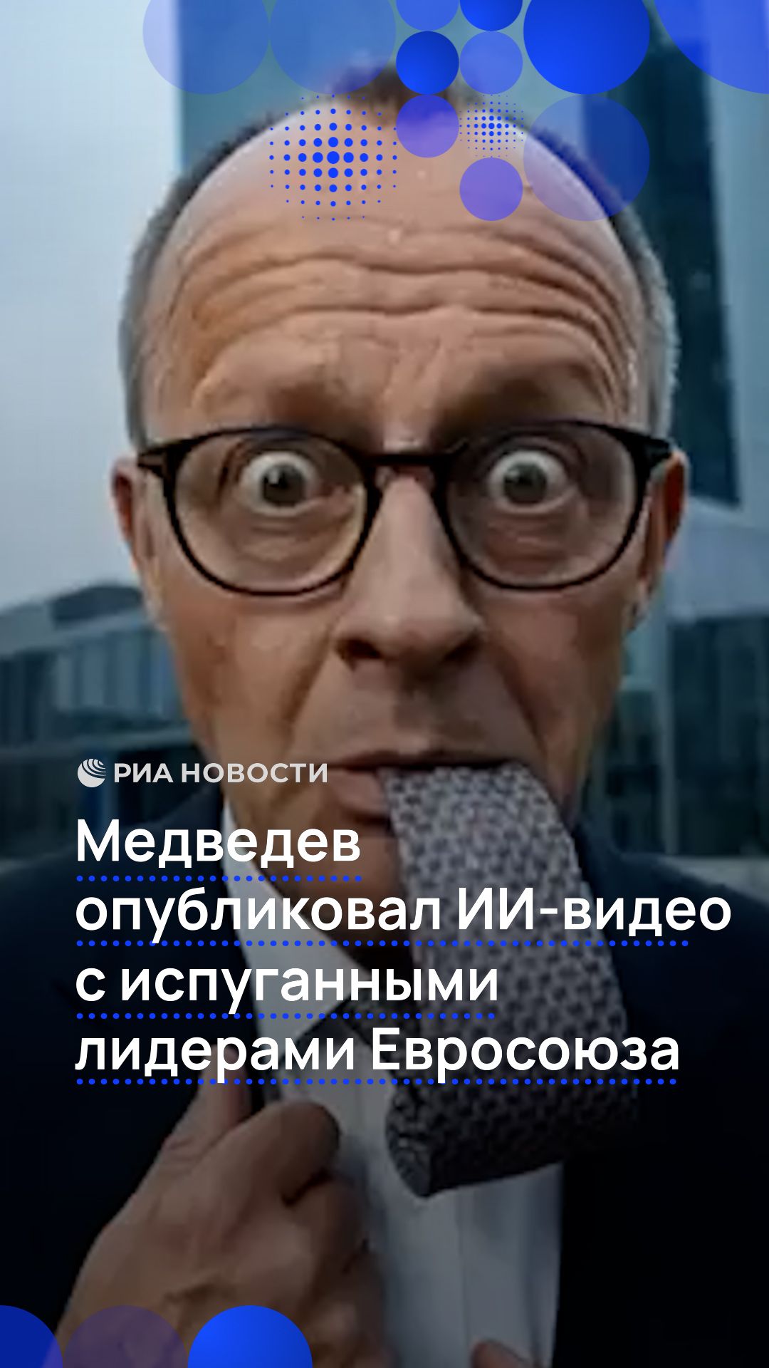 Медведев опубликовал ИИ-видео с испуганными лидерами Евросоюза