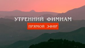 Утренний фимиам 832