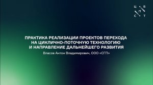 Практика реализации проектов перехода на ЦПТ и направление дальнейшего развития