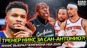 ТРЕНЕР НИКС ЗА СПЁРС?! | ЯННИС ВЫБРАЛ ЧЕМПИОНА НБА | БАСКЕТБОЛЬНОЕ ЧУДО САРАГОСА — Взял Мяч News