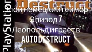 злой немецкий геймер #7 Леопольд играет в auto destruct 1997
