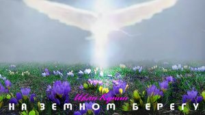 Иван Кучин - На Земном Берегу