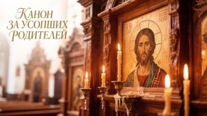 Канон за усопших родителей вспомни о них сегодня