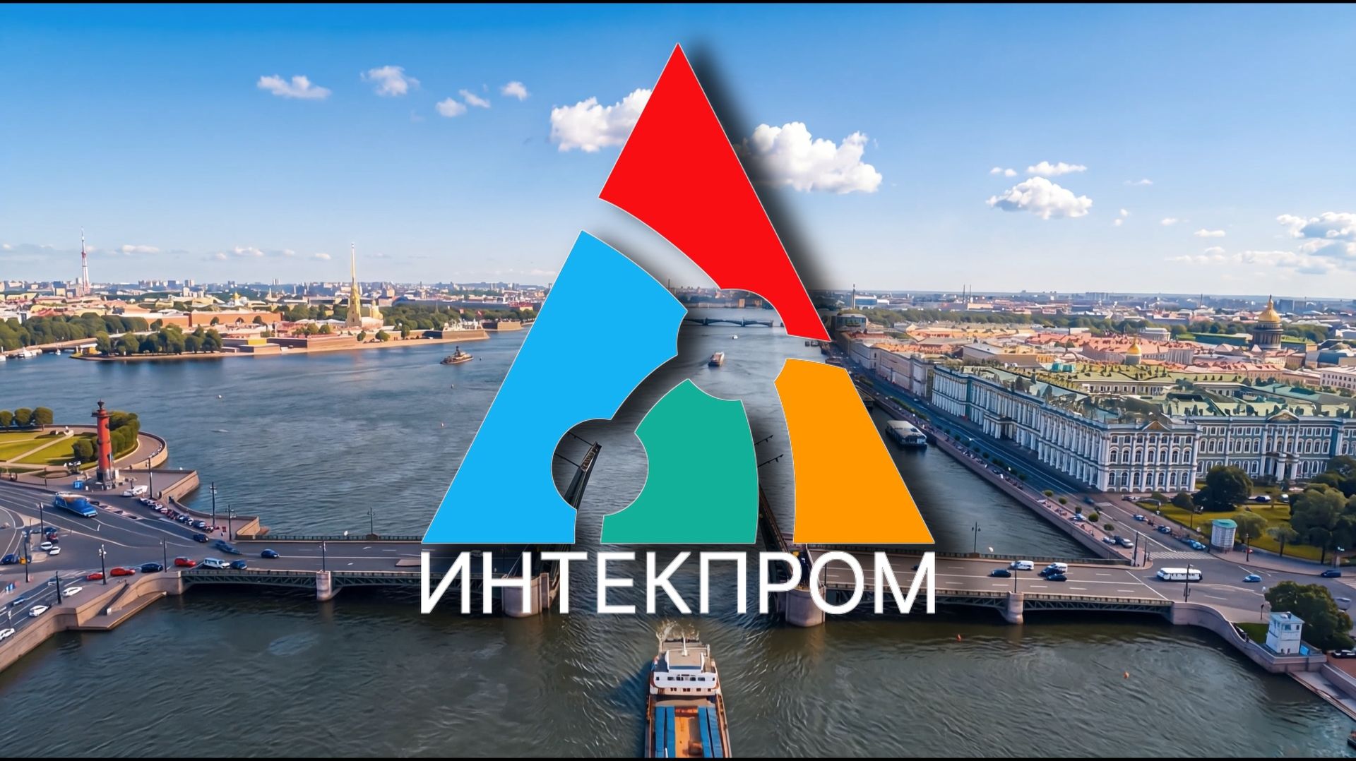 Приглашение на форумы ИНТЕКПРОМ 2026