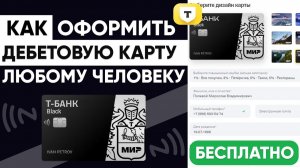 КАК ОФОРМИТЬ И ЗАКАЗАТЬ БЕСПЛАТНУЮ ДЕБЕТОВУЮ КАРТУ ОТ Т-БАНКА: ПОШАГОВАЯ ИНСТРУКЦИЯ#карта #дебетовка
