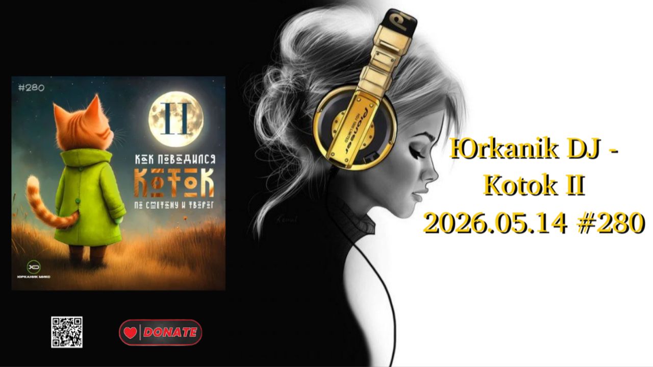 Юrkanik DJ - Kotok II 2026.05.14 #280