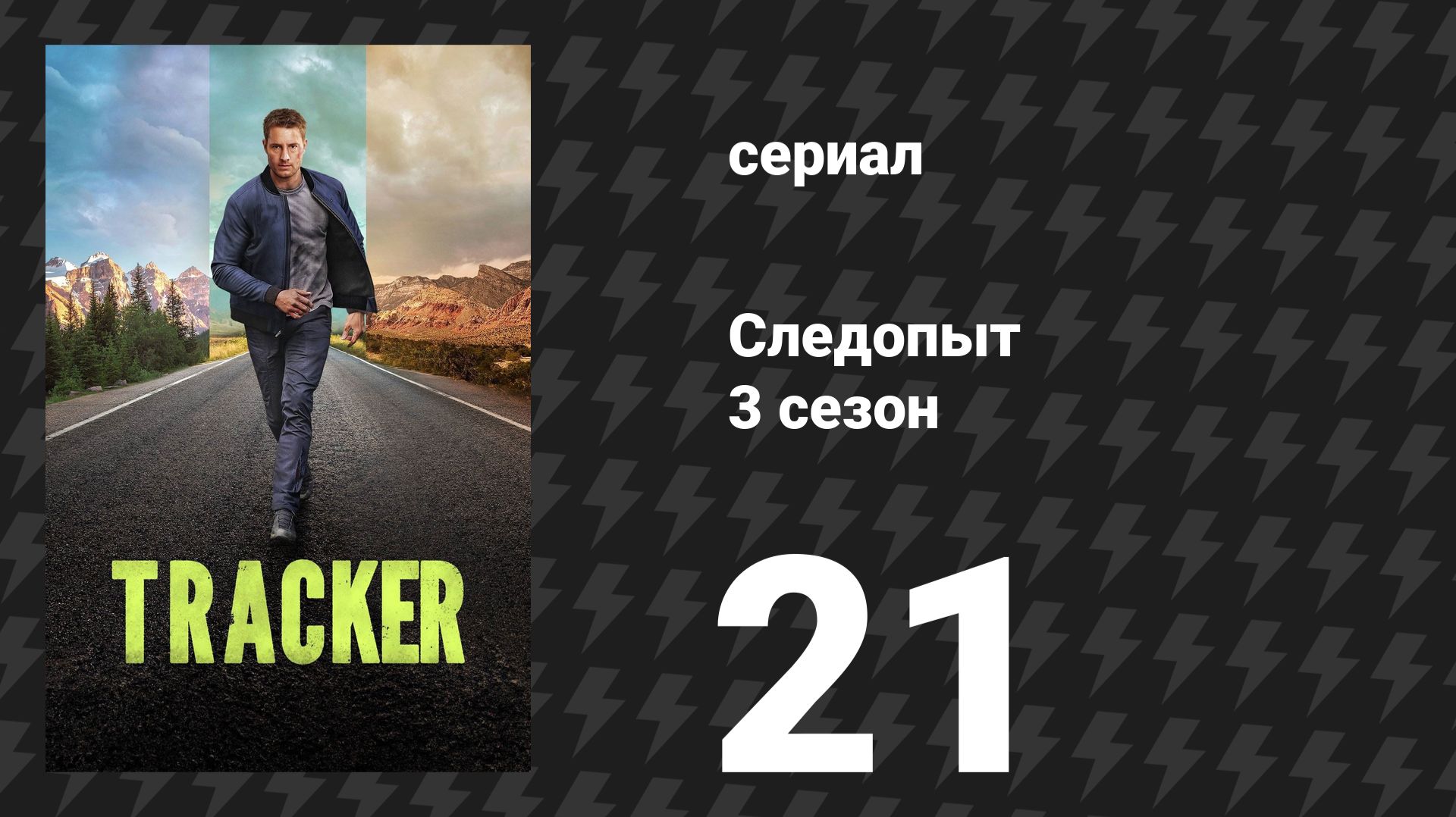 Следопыт 3 сезон 21 серия «Хроностаз» (сериал, 2026)