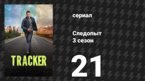Следопыт 3 сезон 21 серия «Хроностаз» (сериал, 2026)