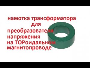 преобразователь напряжения (намотка ТОРа)