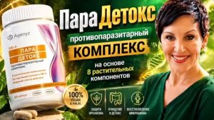 ПараДетокс. Избавляемся от паразитов.