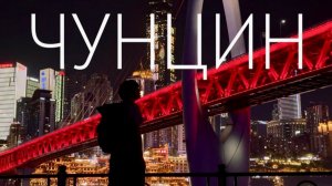 КАК ВЫЖИВАЕТ РУССКОЯЗЫНАЯ МОЛОДЕЖЬ В КИТАЕ.САМЫЙ БОЛЬШОЙ ГОРОД В МИРЕ - ЧУНЦИН