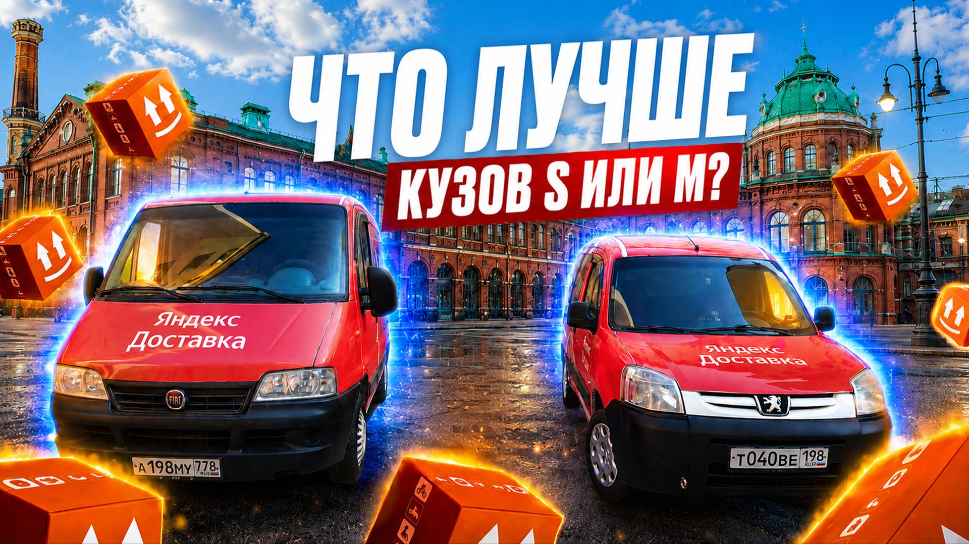 Сравним какой кузов лучше: S или М