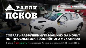 Собрать разрушенную машину за ночь? Нет проблем для раллийного механика!