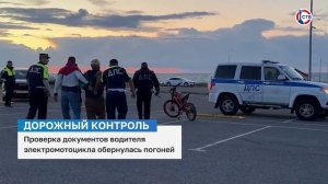 Проверка документов водителя электромотоцикла обернулась погоней