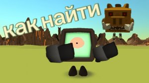 как найти новый секретный скин (взял идею у Матвея 23к)