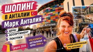 Турция 2026 🇹🇷 Шопинг в торговом центре Марк Анталья! Цены, ассортимент и наши покупки