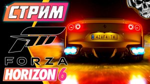 🔴 Сетевые заезды 🔥 Forza Horizon 6