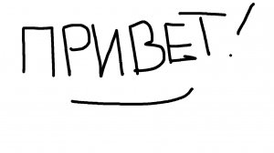 Всем Привет!