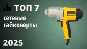 ТОП—7. Лучшие сетевые гайковерты (ударные, безударные). Рейтинг 2025 года!