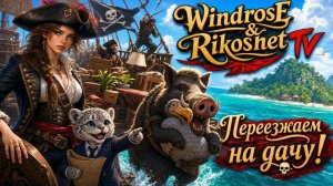 Windrose /Прохождение не по плану/ Идём на другой остров /  Стрим/