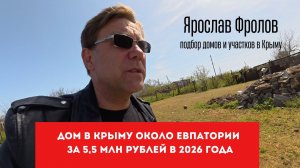 Дом в Крыму до 5,5 млн рублей подобрать и купить с Ярославом Фроловым