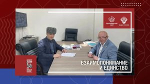 Взаимопонимание и Единство