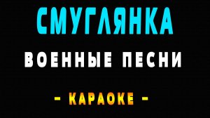 Караоке Военные песни - Смуглянка