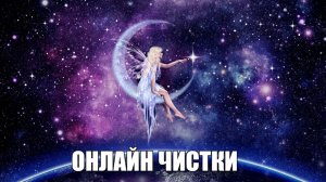 ЧИСТКА ОТ СГЛАЗА.
