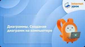 Информатика 5 класс. Диаграммы. Создание диаграмм на компьютере