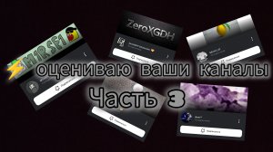⚡️ОЦЕНИВАЮ ВАШИ КАНАЛЫ «ЧАСТЬ-3»