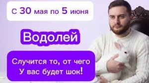 Водолей - 30 мая-5 июня. Таро. Случится то, от чего у вас будет шок!