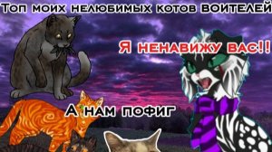 Топ моих нелюбимых котов воителей!