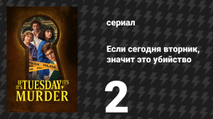 Если сегодня вторник, значит это убийство 2 серия «Алфама» (сериал, 2026)