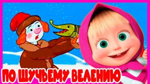 МАША И МЕДВЕДЬ СКАЗКА - СКАЗКА ПО ЩУЧЬЕМУ ВЕЛЕНИЮ - МУЛЬТИК ДЛЯ ДЕТЕЙ МАША И МЕДВЕДЬ