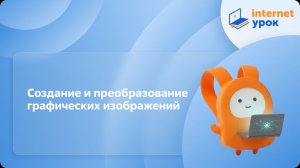 Информатика 5 класс. Создание и преобразование графических изображений
