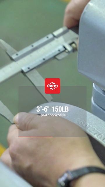 3''-6'' 150LB Кран пробковый-XINTAI