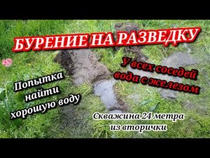 СКВАЖИНА НА РАЗВЕДКУ/У ВСЕХ ВОДА С ЖЕЛЕЗОМ/АБИССИНКА 24 МЕТРА ИЗ ВТОРИЧКИ НА УЧАСТКЕ