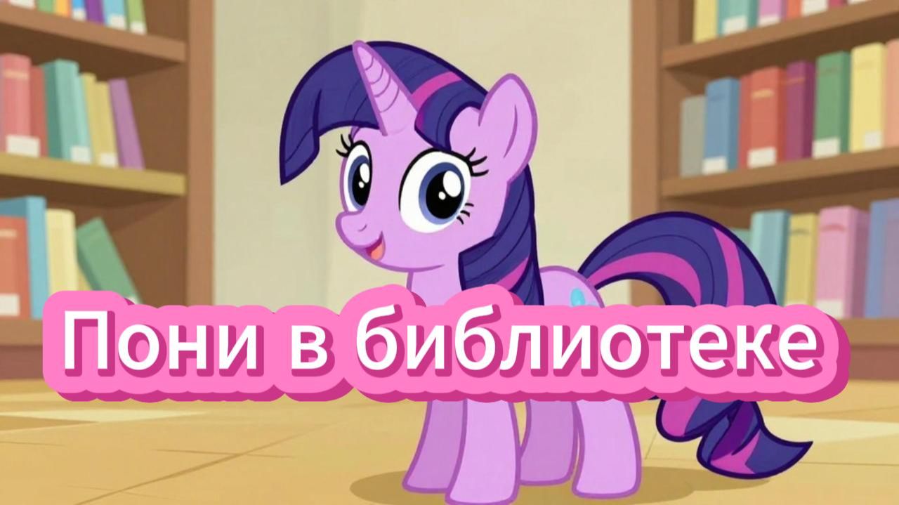 Играю в Май Литл Пони, пони идет в библиотеку