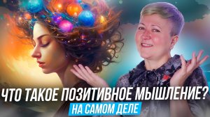 Как  развить в себе позитивное мышление?