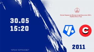 Советский район 20011 - Спарта 2011 (Начало 30.05.2026 в 18-50)