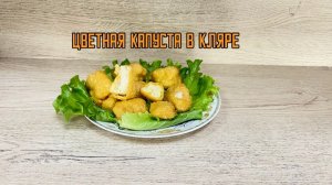 Цветная капуста в кляре полуфабрикат замороженный Экспродов 5 кг