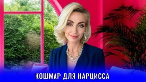 Кошмар для нарцисса