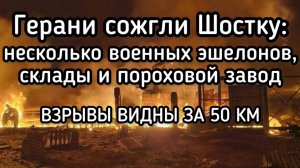 Армия России сорвала планы ВСУ напасть на Брянскую область. Бомбардировка Шостки в Сумской области