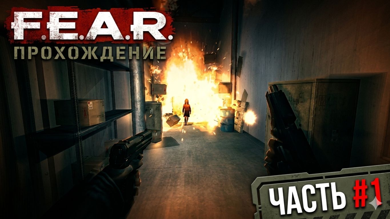 В эпицентре ужаса: Прохождение F.E.A.R. — Главы 1-3 [Начало операции] #1