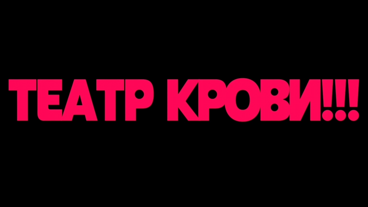 RVA:TEATRKROVI2026 смотреть онлайн